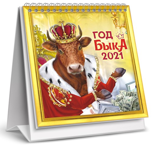 Календарь-домик 2021 г. "Год быка. Коллаж. Король",  ЛиС КД-21-002