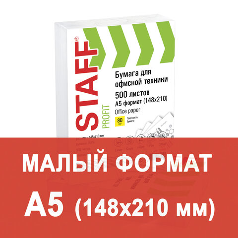Бумага офисная STAFF "Profit", МАЛОГО ФОРМАТА А5 (148х210 мм), 80 г/м2, 500 л., марка С, белизна 149%, 110446 110446