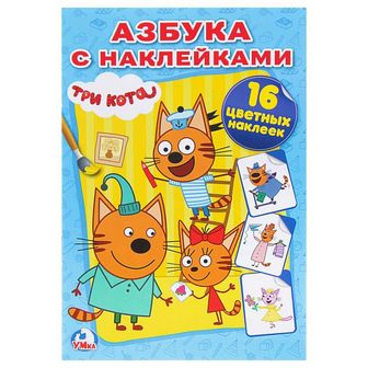 Наклей и раскрась. Три кота. (145*210мм) 16стр 3838132 3838132