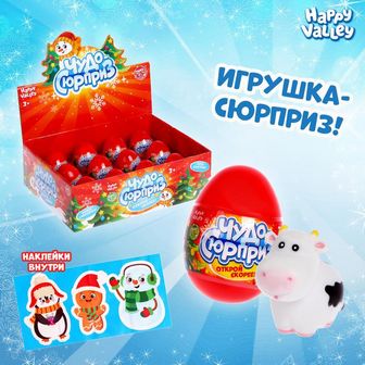 HAPPY VALLEY Яйцо-сюрприз "Чудо-сюрприз", бык 4780212 4780212