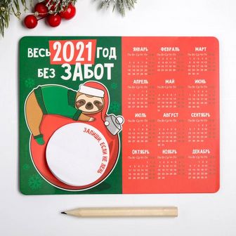 Магнит-календарь с блоком и карандашом «Весь 2021 год без забот», 15 х 12 см   4984832 4984832