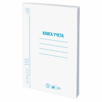 Книга учета 96 л., клетка, обложка из мелованного картона, блок офсет, А4 (200х290 мм), STAFF, 130187 130187