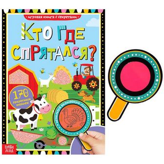 Книга с секретами "Кто где спрятался" 4917985 4917985