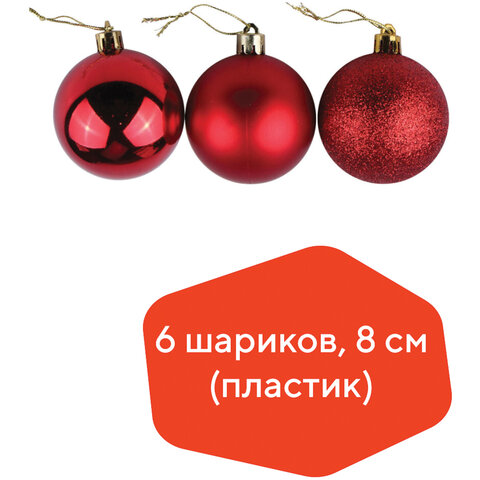 Шары елочные ЗОЛОТАЯ СКАЗКА, НАБОР 6 штук, пластик, 8 см, КРАСНЫЕ (глянец, матовый, глиттер), 590873 590873