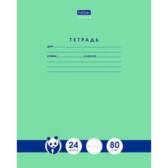 Тетрадь 24л. лин., обл. мелов., "Панда. Тетрадь", Хатбер, (10/80) 24Т5A2_23630