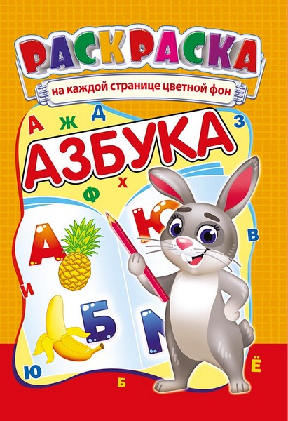 Раскраска фА5, 8л., "Азбука +*", ЛиС РКС-975