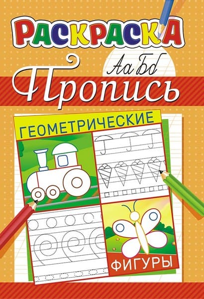 Раскраска фА5, пропись, "Геометрические фигуры +*", ЛиС ПРКС-031