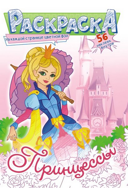 Раскраска с наклейками "Принцессы +" фА5, 8л., ЛиС РНМ-555