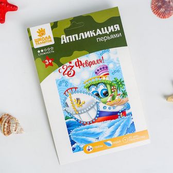 Аппликация перьями и стразами "С 23 февраля!" Кораблик 2601130 2601130