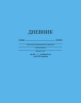Дневник 1-11 кл., обл. интегр., "Голубой", 48 л., КТС-Про С3212-07