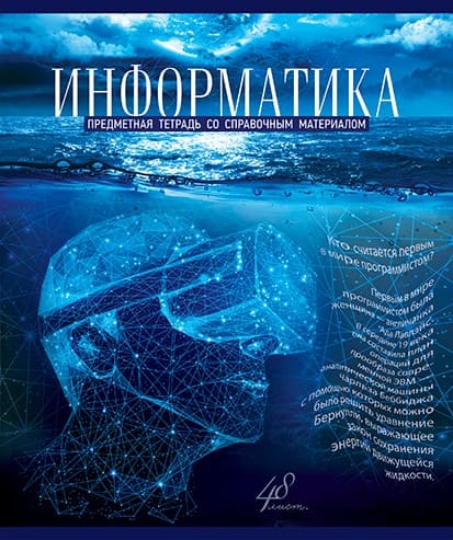 Тетрадь 48л. кл., спр. мат., "Голубой океан. Информатика", обл. премиум Холодная фольга, УФТвин, Конгре, ПБЗФ (5/50) 027125