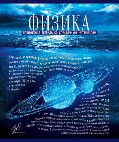 Тетрадь 48л. кл., спр. мат., "Голубой океан. Физика", обл. премиум Холодная фольга, УФТвин, Конгре, ПБЗФ (5/50) 027163