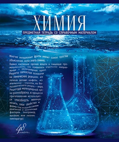 Тетрадь 48л. кл., спр. мат., "Голубой океан. Химия", обл. премиум Холодная фольга, УФТвин, Конгре, ПБЗФ (5/50) 027187