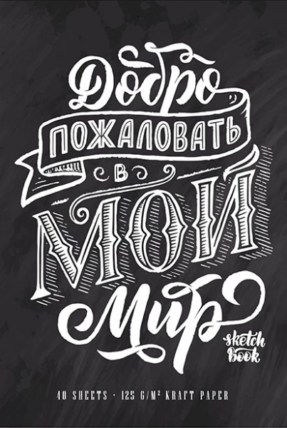 Скетчбук фА4, 40л., на гребне "Мой мир" крафт бумага 125 г/кв.м, премиум,ламинация (Софт тач), брайль, ПЗБФ (2/18) 097309