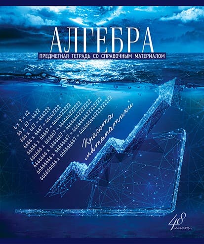 Тетрадь 48л. кл., спр. мат., "Голубой океан. Алгебра", обл. премиум Холодная фольга, УФТвин, Конгре, ПБЗФ (5/50) 027200