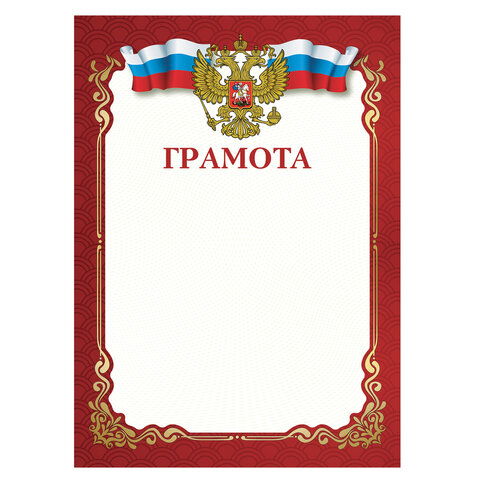 Бланк "Грамота" без надписи, герб, A4, мелованная бумага 115 г/м2, для лазерных принтеров, красная, STAFF 111799