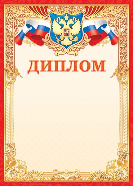 Бланк "Диплом (герб)", ЛиС ОФГ-493