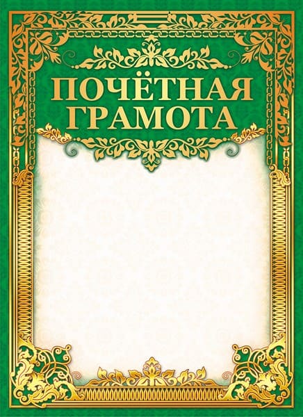 Бланк "Почетная грамота (б/г)", ЛиС ОФГ-363