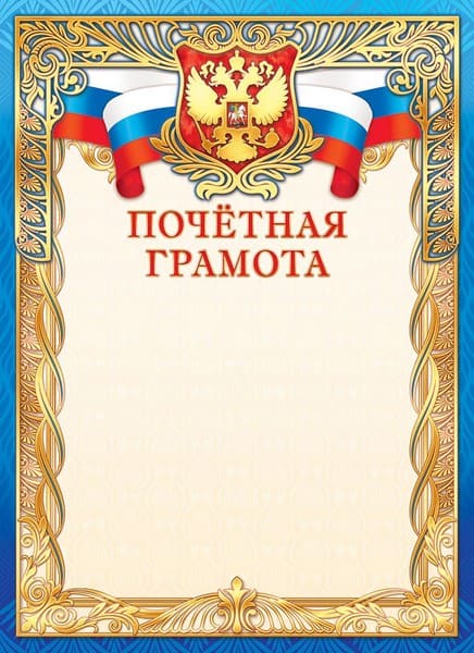 Бланк "Почетная грамота (герб)", ЛиС ОФГ-471