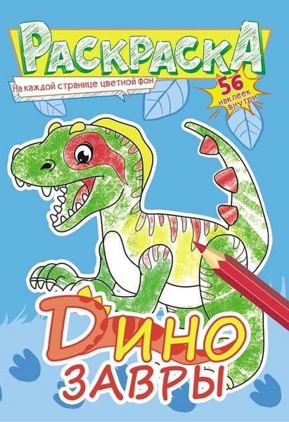 Раскраска с наклейками "Динозавры" фА5, 8л., ЛиС РНМ-572