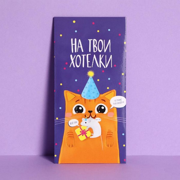 Конверт для денег "На твои хотелки" 16,5 х 8 см 3900875 3900875    