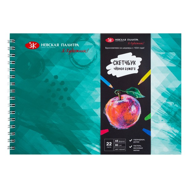 Блокнот для зарисовок "Sketchbook" на гребне, А5, 80 г/м2, чёрная, 22л., "Я-Художник!", обечайка, ЗКХ 2201301842