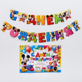 Набор гирлянда на люверсах с плакатом "С Днем Рождения", Микки Маус, 16 х 21 см    3740658