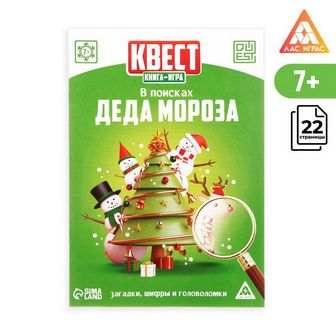 Квест книга-игра "В поисках Деда Мороза", 7+ 2578107