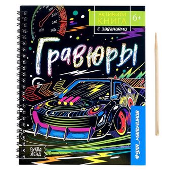 Активити- книга с заданиями "Гравюры. Для мальчиков", 12 стр. 5306589