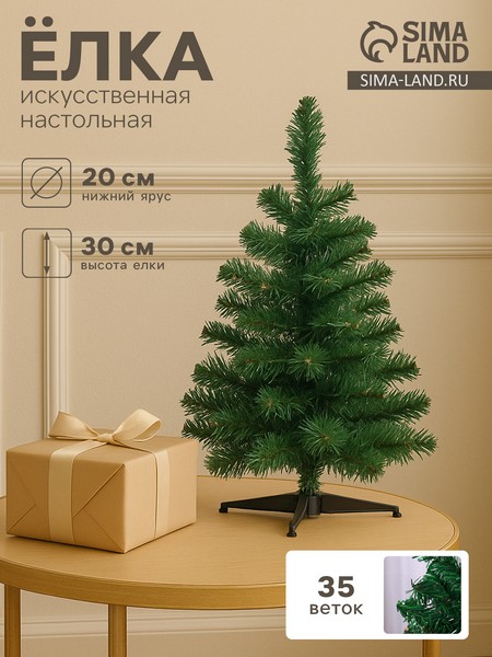 Ёлка искусственная 30 см. НГ * 701414     