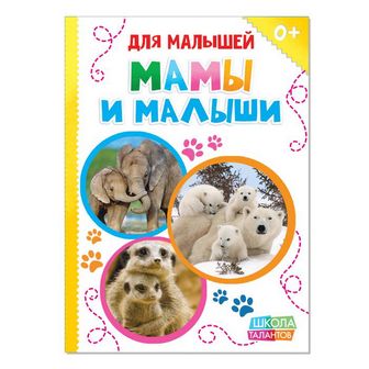 Книжка картонная "Мамы и малыши" 10 стр 1927306