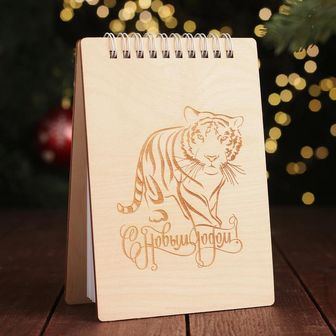 Блокнот деревянный "С Новым Годом! 2022 Полосатый тигр" с гравировкой,на пружинках, 16?11 см  6942772