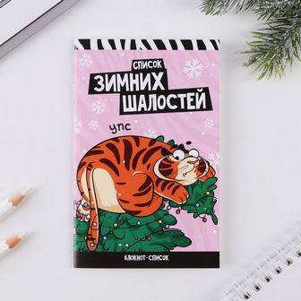 Блокнот-список "Список зимних шалостей" 7003668