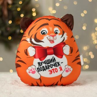 Игрушка антистресс "Лучший подарочек-это я" 7117624