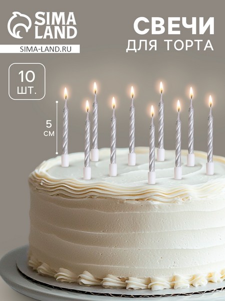 Свечи в торт "Спираль", 10 шт, средние, 7 см, металлик 2919667 2919667