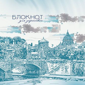 Блокнот для зарисовок "Sketchbook" на гребне, 190*190 мм, 100 г/м2, офсет, 40л., "Старый город", Апплика С7492-03