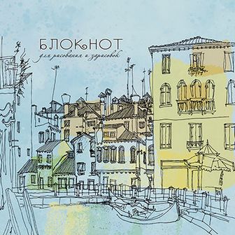 Блокнот для зарисовок "Sketchbook" на гребне, 300*300 мм, 100 г/м2, офсет, 40л., "Город. Голубая акварель", Апплика С7494-02