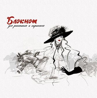 Блокнот для зарисовок "Sketchbook" на гребне, 300*300 мм, 100 г/м2, офсет, 40л.,. "Лошади и леди", Апплика С7494-01