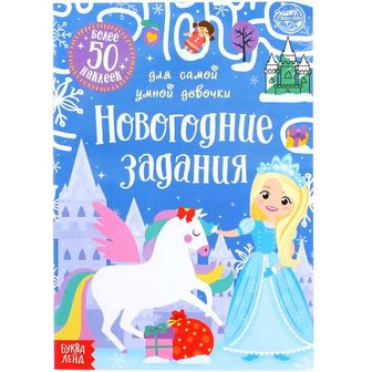 Книжка с наклейками "Новогодние задания для самой умной девочки" 5005074