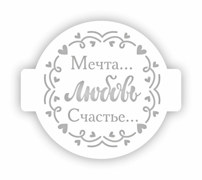 Трафарет пластиковый d14, Трафарет Дизайн ЛВ-17