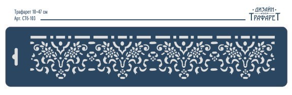 Трафарет пластиковый 10х47см, Трафарет Дизайн Стб-103