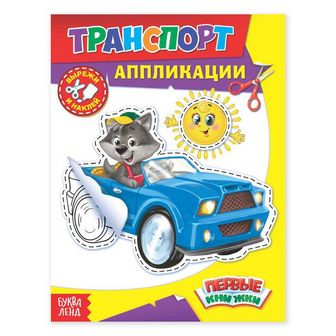 Книга аппликация "Транспорт" 16 стр.  1348337