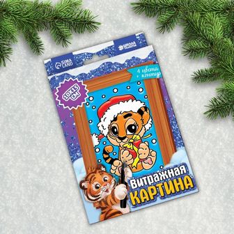 Витражная мини-картина "Тигренок с подарком" 7073099 7073099