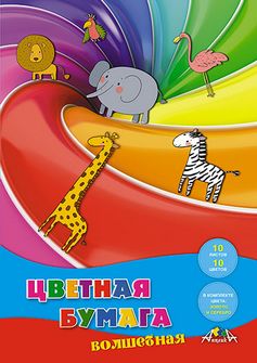 Набор цветной бумаги, волшеб., фА4, 10л., 10цв., "Цветной  круговорот", Апплика С2777-10