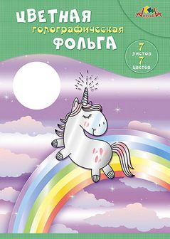 Набор цветной фольги, голографической., фА4, 7л., 7цв., "Радужный единорог", Апплика С0296-11