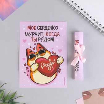 Сертификат Мое сердечко мурчит * 7306810    