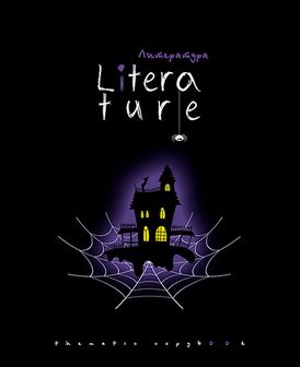 Тетрадь 48л. лин., спр. мат., обл. тисн. серебро "Хэллоуин. Литература", КТС-Про (80) С7917-11