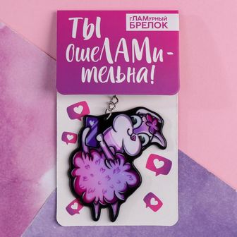 Брелок "Будь как лама", 7 х 12,5 см   5043621 5043621    