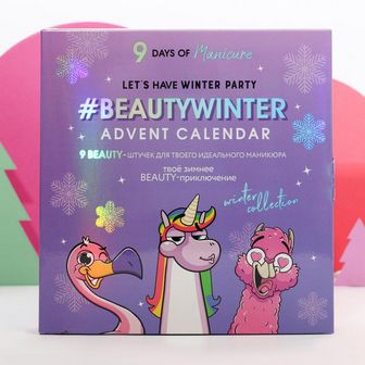 Адвент-календарь Beauty winter, 9 предметов для маникюра 5079478 5079478