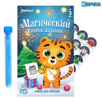 ЭВРИКИ Набор для опытов. Магический список желаний, Тигр   6629205 6629205    